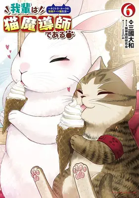 Manga Wagahai wa Neko Madoushi de aru vol.6 (我輩は猫魔導師である ～キジトラ・ルークの快適チート猫生活～ 6)  / 猫神信仰研究会 & ハム & Mikuni Yamato