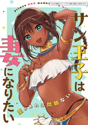 Special Edition Manga with Acrylic stand Sun-ouji wa Tsuma ni Naritai vol.1 (【早期予約版アクスタ付セット】サン王子は妻になりたい 1『アクリルスタンドフィギュア付きメロンブックス限定版』)  / Aobe Mahito