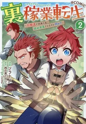 Manga Set Ura Kagyou Tensei - Moto Gokudou ga Kazoku no Tame ni Ryouchi Hatten Sasemasu ga Nani ka? (Vol.1-2) (裏稼業転生〜元極道が家族の為に領地発展させますが何か?〜@COMIC)  / ソラト夕