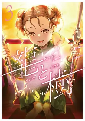 Manga Set Ryuu to Itsuki (Vol.1-3) (龍と樹)  / ku-ba