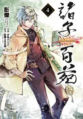 Manga Set Shoshi Hyakuen (Vol.1-4) (諸子百苑)  / Pon Jea