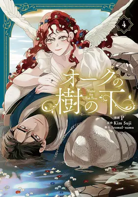 Special Edition Manga with Acrylic stand Under the Oak Tree vol.4 (オークの樹の下 4『アクリルスタンドフィギュア付きフロマージュブックス限定版』)  / P & Kim Suji