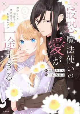 Manga Saikyou Mahoutsukai no Ai ga Ichizusugiru vol.1 (最恐魔法使いの愛が一途すぎる 封印された元聖女は禁忌の愛でお目覚めです(1))  / 白良木羅々