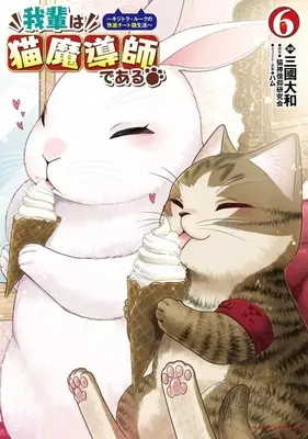 Manga Wagahai wa Neko Madoushi de aru vol.6 (我輩は猫魔導師である ～キジトラ・ルークの快適チート猫生活～(6))  / Mikuni Yamato