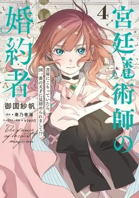 Manga Kyuutei Majutsushi no Konyakusha vol.4 (宮廷魔術師の婚約者(4))  / Mikuni Saho
