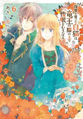Manga Fukushuu wo Chikatta Shironeko wa Ryuuou no Hiza no Ue de Damin wo Musaboru vol.6 (復讐を誓った白猫は竜王の膝の上で惰眠をむさぼる 6)  / Aki (あき) & Yamigo & クレハ