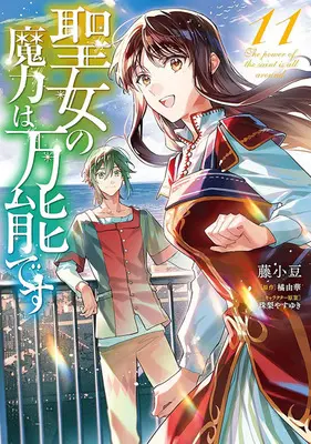 Special Edition Manga with Acrylic stand The power of the saint is all around (Seijo no Maryoku wa Bannou desu) vol.11 (聖女の魔力は万能です 11『アクリルスタンドフィギュア付きフロマージュブックス限定版』)  / Fuji Azuki & Tachibana Yuka (Ii) & 珠梨やすゆき