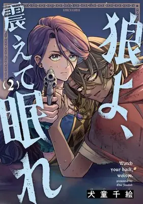 Manga Complete Set Okamiyo, Furuete Nemure (Vol.1-2) (狼よ、震えて眠れ)  / Inudou Chie