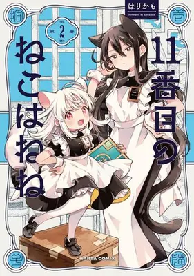 Manga Set 11-Banme no Neko wa Nene (Vol.1-2) (11番目のねこはねね)  / Harikamo