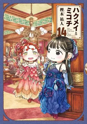 Manga Set Hakumei and Mikochi (Hakumei to Mikochi) (Vol.1-14) (ハクメイとミコチ) 