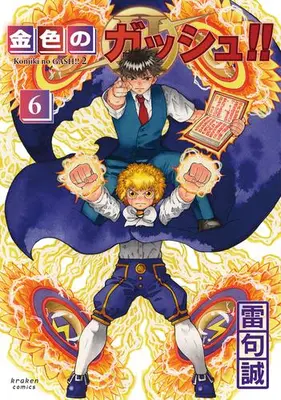 Manga Set Zatch Bell! 2 (Konjiki no Gash!! 2) (Vol.1-6) (金色のガッシュ!! 2)  / Raiku Makoto