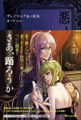 Novel Venomania-kou no Kyouki (悪ノ大罪 ヴェノマニア公の狂気)  / 悪ノP（mothy）
