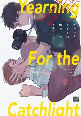 Manga Catch Light ni Kogarete (キャッチライトに焦がれて)  / 上遠野はむ