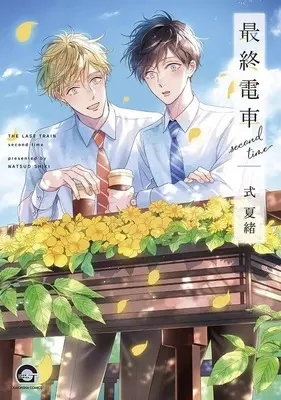 Manga Saishuu Densha (最終電車 second time)  / Shiki Natsuo