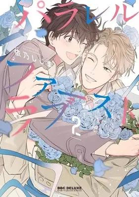 Manga Parallel First Love vol.2 (パラレル・ファーストラブ(2))  / 依乃しじま