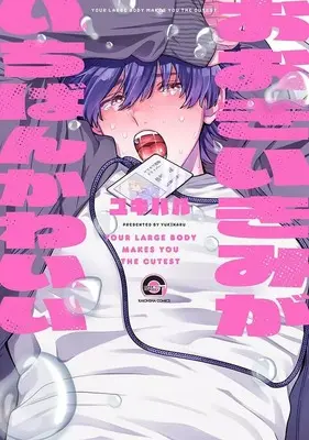 Manga Ookii Kimi ga Ichiban Kawaii (おおきいきみがいちばんかわいい)  / ユキハル