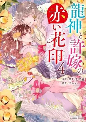 Manga Set Ryuujin to Iinazuke no Akai Hanajirushi (4) (龍神と許嫁の赤い花印　コミック　新品　1-4巻セット (スターツ出版))  / Nakano Mayaka & クレハ