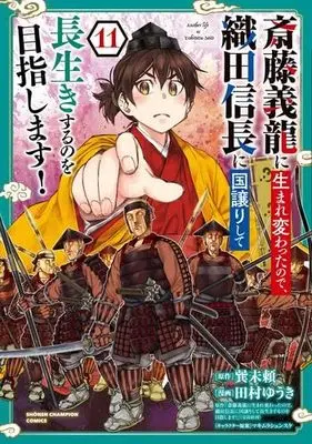 Manga Set Saitou Yoshitatsu ni Umarekawatta node, Oda Nobunaga ni Kuni Yuzurishite Nagaiki suru no wo Mezashimasu! (11) (斎藤義龍に生まれ変わったので、織田信長に国譲りして長生きするのを目指します!　コミック　新品　1-11巻セット (秋田書店))  / 巽未頼 & 田村ゆうき／マキムラシュンスケ