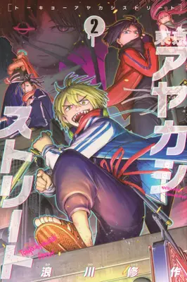 Manga Set Tokyo Ayakashi Street (Vol.1-2) (東京アヤカシストリート)  / 浪川修作