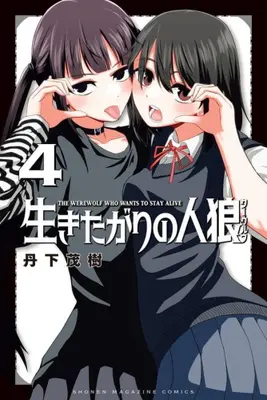 Manga Set Ikitagari no Jinrou (Vol.1-4) (生きたがりの人狼)  / Tange Shigeki