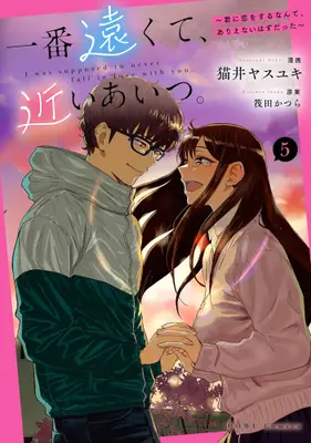 Manga Complete Set Ichiban Tookute, Chikai Aitsu. (Vol.1-5) (一番遠くて、近いあいつ。〜君に恋をするなんて、ありえないはずだった〜)  / 猫井ヤスユキ