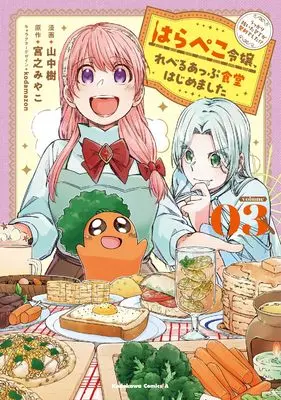 Manga Harapeko Reijou, Level Up Shokudou Hajimemashita vol.3 (はらぺこ令嬢、れべるあっぷ食堂はじめました うっかり抜いた包丁が聖剣でした!?(3) (角川コミックス・エース))  / 山中 樹