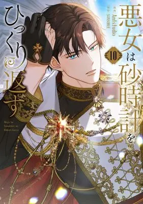 Manga Akujo wa Sunadokei wo Hikkurikaesu (The Villainess Turns the Hourglass) vol.10 (悪女は砂時計をひっくり返す 10 (フロース コミック))  / Antstudio