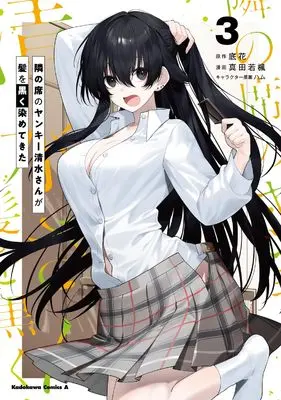 Manga Tonari no Seki no Yankee Shimizu-san ga Kami wo Kuroku Sometekita vol.3 (隣の席のヤンキー清水さんが髪を黒く染めてきた(3) (角川コミックス・エース))  / 真田 若楓