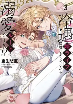Manga Reiguu Muko Life wo Mankitsu shiyou to shitara, Dekiai Route ni Hairimashita!? vol.3 (冷遇婿ライフを満喫しようとしたら、溺愛ルートに入りました!? 3 (集英社ガールズコミックス))  / Kohitsuji No Niku & 宝生 悠亜