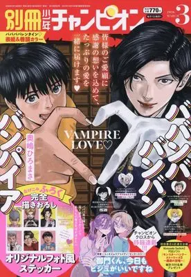 Magazine Bessatsu Shonen Champion (別冊少年チャンピオン (3月号)) 