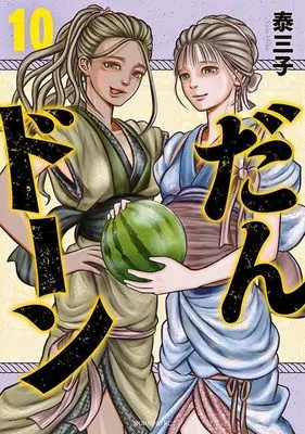 Manga Dandon vol.10 (だんドーン(10) (モーニング KC))  / Yasu Miko