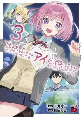 Manga Watashi ni Ai wo Oshiete vol.3 (わたしにアイを教えて 3 (3) (チャンピオンREDコミックス))  / Nimaru Shuichi & Wanda Kuro