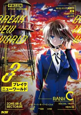 Manga Break New World vol.3 (ブレイクニューワールド 3 (サイコミ))  / Utsue Kousuke