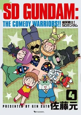 Manga Bakusho Senshi! SD Gundam vol.4 (爆笑戦士! SDガンダム Vol.4)  / Satou Gen
