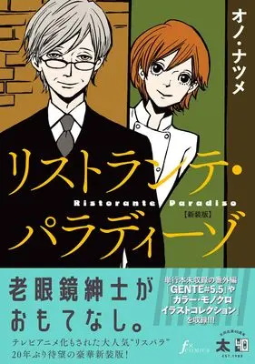 Ono Natsume, Ristorante Paradiso, New Cover Edition (Renewal Edition), New Releases Mar-2026