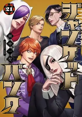 Manga Junket Bank vol.21 (ジャンケットバンク 21 (ヤングジャンプコミックス))  / Tanaka Kazuyuki