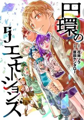 Manga Enkan no Emotions vol.5 (円環のエモーションズ 5 (ヤングジャンプコミックス))  / Harada Kentaro