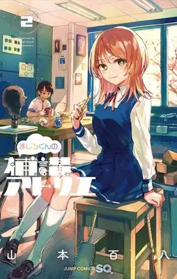 Manga Mashiro-kun no Hokou Atorie vol.2 (ましろくんの補講アトリエ 2 (ジャンプコミックス))  / 山本 百八