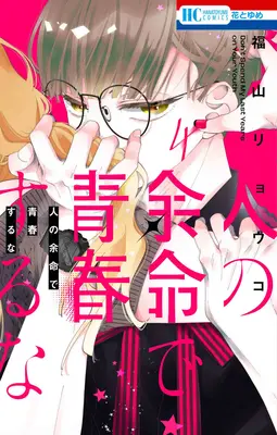 Special Edition Manga with Acrylic stand Hito no Yomei de Seishun suru na vol.4 (人の余命で青春するな 4『アクリルスタンドフィギュア付きフロマージュブックス限定版』)  / Fukuyama Ryoko