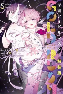 Special Edition Manga with Bonus Gakuen Idol Master Gold Rush vol.5 (学園アイドルマスター GOLD RUSH 特装版 5 (5) (少年チャンピオン・コミックス))  / Inoya Kotoba & バンダイナムコエンターテインメント & 沖乃ゆう