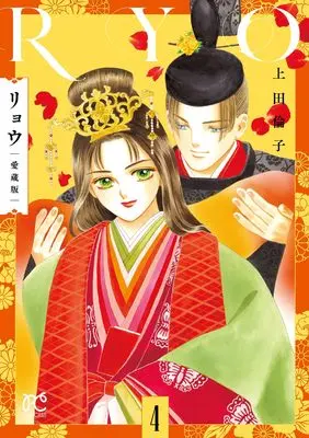 Manga Ryou (Ueda Rinko) vol.4 (リョウ 愛蔵版 4 (4) (プリンセス・コミックス))  / Ueda Rinko