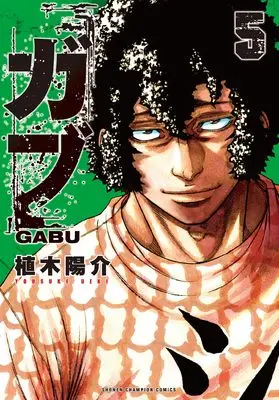 Manga Gabu vol.5 (ガブ 5 (5) (少年チャンピオン・コミックス))  / Ueki Yousuke