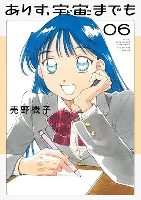 Manga Arisu, Dokomademo vol.6 (ありす、宇宙までも(6): ビッグ コミックス)  / Urino Kiko