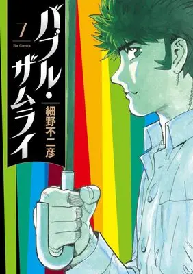 Manga Bubble Zamurai vol.7 (バブル・ザムライ(7): ビッグ コミックス)  / Hosono Fujihiko