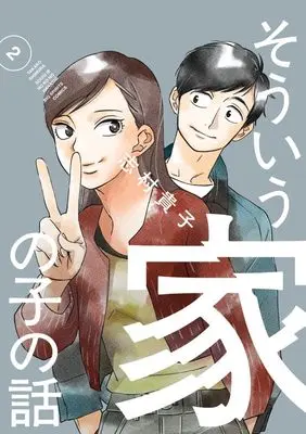 Manga Souiu Ie no Ko no Hanashi vol.2 (そういう家の子の話(2): ビッグ コミックス)  / Shimura Takako