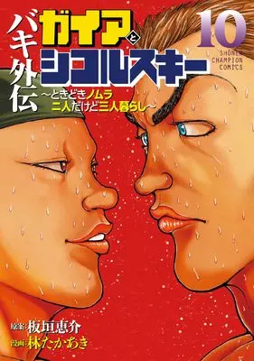 Manga Baki Gaiden: Gaia to Sikorsky - Tokidoki Nomura Futari Dakedo Sannin Kurashi vol.10 (バキ外伝 ガイアとシコルスキー ~ときどきノムラ 二人だけど三人暮らし~ 10 (10) (少年チャンピオン・コミックス))  / Hayashi Takaaki