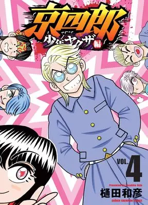 Manga Kyoushirou vol.4 (京四郎 少年ヤクザ編 4 (4) (少年チャンピオン・コミックス))  / Hida Kazuhiko