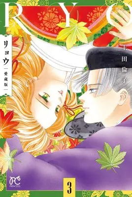 Manga Ryou (Ueda Rinko) vol.3 (リョウ 愛蔵版 3 (3) (プリンセス・コミックス))  / Ueda Rinko