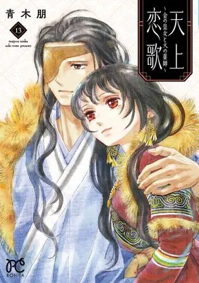 Manga Tenjou Renka - Kin no Oujo to Hi no Kusushi vol.13 (天上恋歌 ~金の皇女と火の薬師~ 13 (13) (ボニータ・コミックス))  / Aoki Tomo
