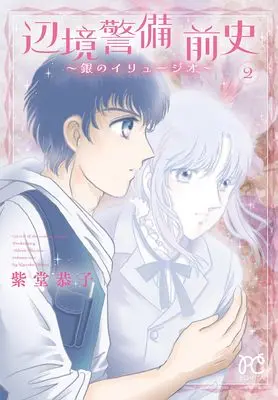 Manga Henkyou Keibi vol.2 (辺境警備 前史 ~銀のイリュージオ~ 2 (2) (ボニータ・コミックス))  / Shitou Kyoko